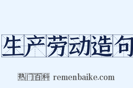 生产劳动造句是什么意思的图片